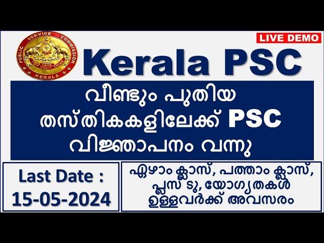 Kerala PSC New Notification 2024 | PSC Notification 2024 | Latest Notification| Last Date 15/05/2024