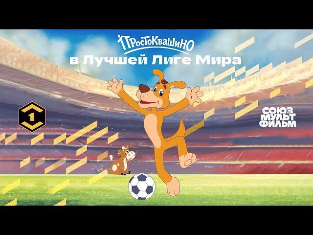Простоквашино  Шарик комментирует футбольный матч  Союзмультфильм
