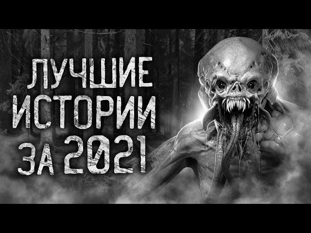 ЛУЧШИЕ СТРАШНЫЕ ИСТОРИИ ЗА 2021 ГОД! Страшные истории на ночь. Страшилки. Жуткие истории