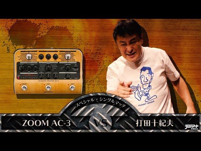 打田十紀夫 VS.  ZOOM AC-3（アコギ用プリアンプ）【デジマート・マガジン特集】