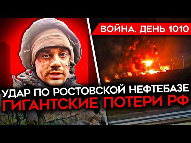 ДЕНЬ 1010. УДАР ПО НЕФТЕБАЗЕ/ БИТВА ЗА КУРАХОВО/ ПОДРОБНОСТИ ПЛАНА ТРАМПА/ ОБЛАВЫ НА ПРИЗЫВНИКОВ РФ