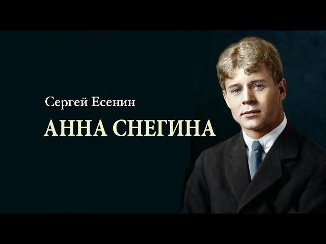 Поэма «Анна Снегина». Сергей Есенин. Читает Владимир Антоник