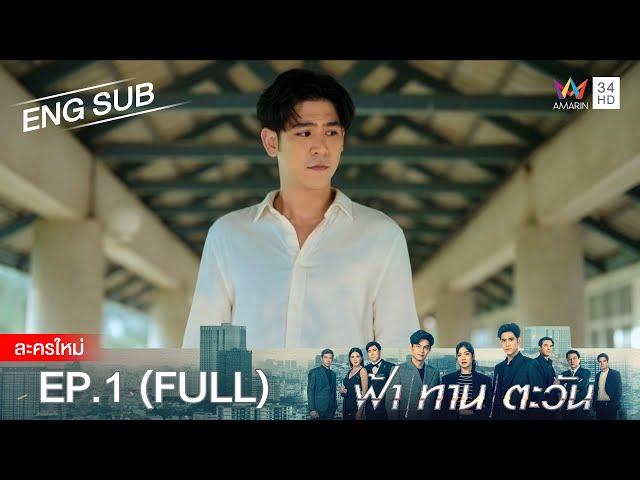 ฟ้า ทาน ตะวัน EP.1 | [FULL / ENG SUB] | Amarin TVHD