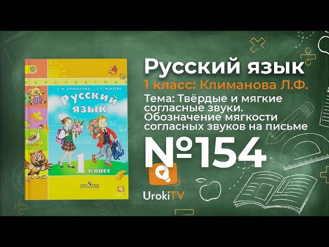 Упражнение 154 — ГДЗ по русскому языку 1 класс (Климанова Л.Ф.)