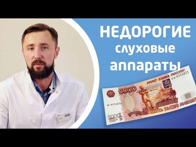 НЕДОРОГИЕ СЛУХОВЫЕ АППАРАТЫ