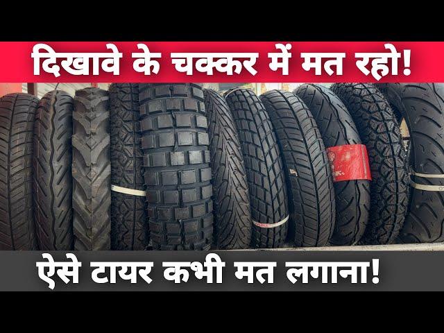 Never Use Fancy & Unique Tread Pattern Tyres In Your Bike, Scooter & Car | How To Choose Good Tyre?