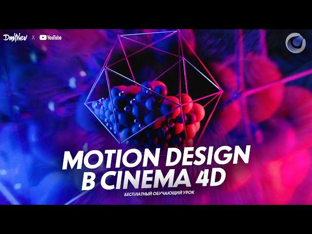 MOTION DESIGN В CINEMA 4D С НУЛЯ | ОБУЧАЮЩИЙ УРОК | TUTORIAL 2022