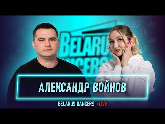 Belarus Dancers I Александр Войнов I Арина Анисова I Breaking I World Of Dance I Hunters I BOTY