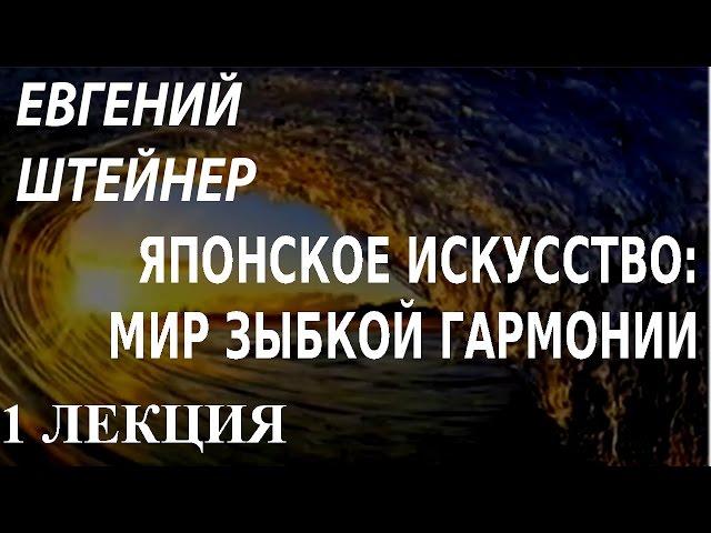 ACADEMIA. Евгений Штейнер. Японское искусство: мир зыбкой гармонии. 1 лекция. Канал Культура