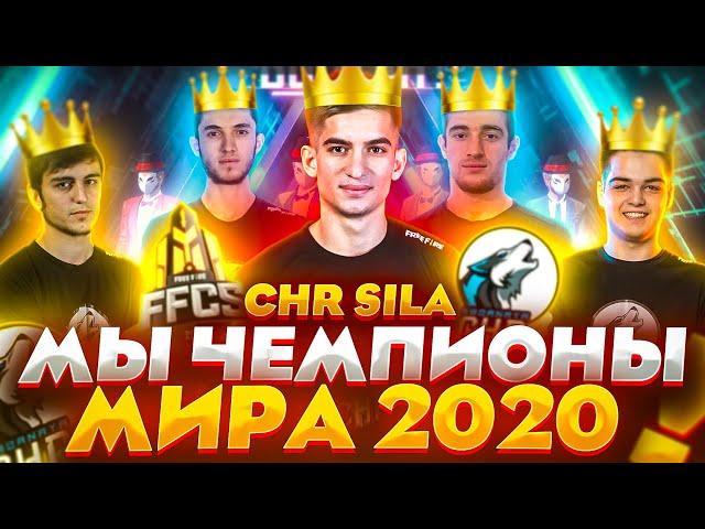 ОФИЦИАЛЬНО - SBORNAYA CHR ТОП 1 ВО ВСЕМ МИРЕ!!! НЕОСПОРИМО ЛУЧШАЯ КОМАНДА FREE FIRE GRAND FINALS