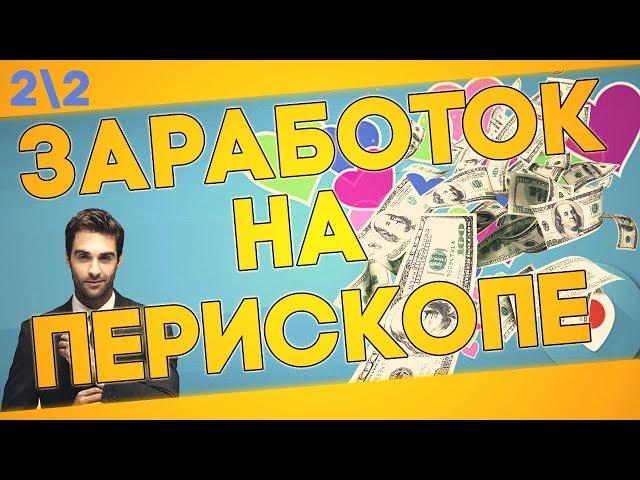 КАК ЗАРАБОТАТЬ НА ПЕРИСКОПЕ 2\2