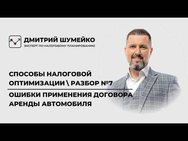 Договор аренды автомобиля | Ошибки применения при оптимизации налогов (7)