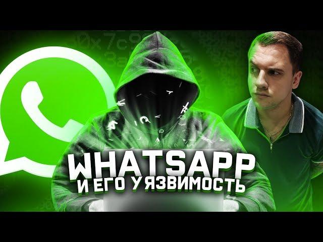 WhatsApp и его большая дырка