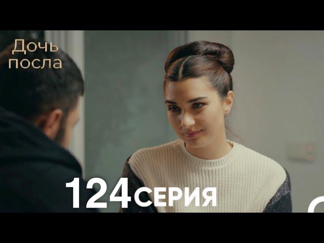 Дочь посла 124 Серия (Русский Дубляж)