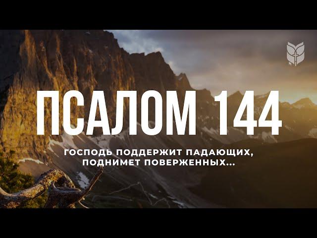 Псалом 144. Современный перевод Библии #biblevision