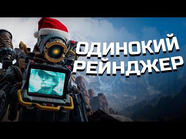 Одинокий рейнджер | Apex Legends