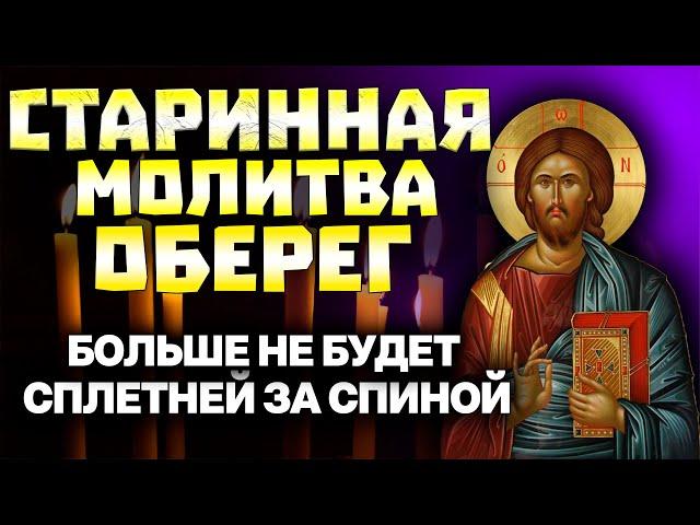 Старинная молитва от злых языков. Больше не будет сплетней за спиной