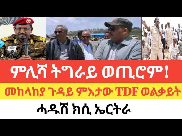 ፀለምቲ ዝሓደረ ውጥጥ/ መከላከያ  ምእታው TDF ኣብ  ወልቃይት ዝምልከት/ኤርትራ ዝምልከት ክልተ ምዕባለታት!