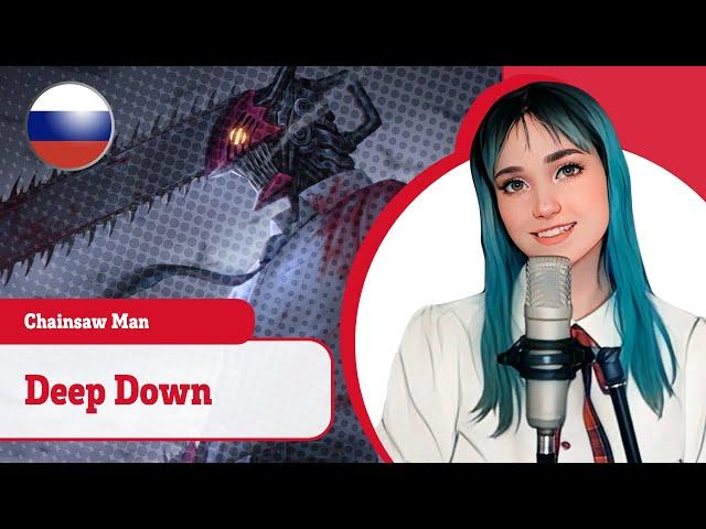 [Chainsaw Man на русском] Deep Down (поет Misato)