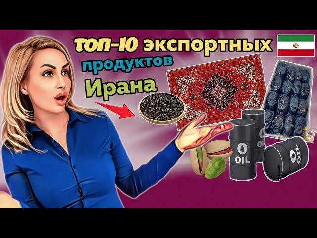 Топ-10 уникальных иранских продуктов, которые являются первыми в мире