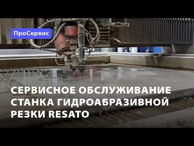 Сервисное обслуживание станка гидроабразивной резки Resato