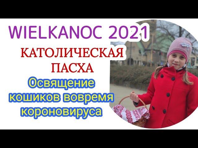 КАТОЛИЧЕСКАЯ ПАСХА В ПОЛЬШЕ. WIELKANOC 2021. ПАСХАЛЬНЫЕ ТРАДИЦИИ В ПОЛЬШЕ.  #FamilyMinka