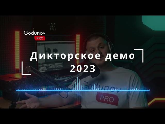 Дикторское Демо GodunovPRO. Озвучка текста и создание аудиоконтента