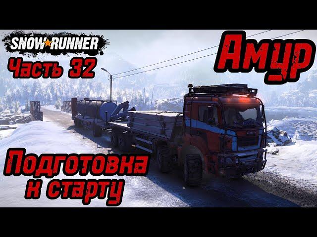 SnowRunner. Регион Амур. Подготовка к старту ракеты. Часть 32.