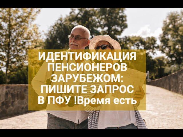 Идентификация для пенсионеров: как не потерять пенсию за границей | Рекомендации