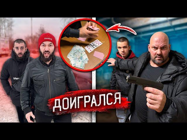 ГОПНИК ПРОИГРАЛ ВСЕ ДЕНЬГИ в КАРТЫ! ВРЕМЯ ПЛАТИТЬ ПО СЧЕТАМ!