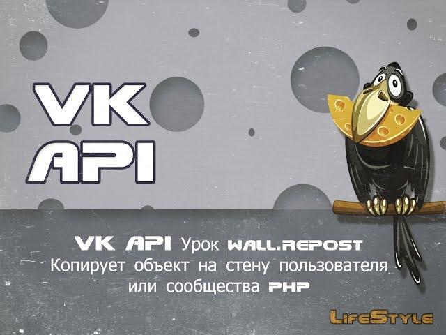 VK API Урок wall.repost Копирует объект на стену пользователя или сообщества php