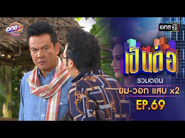 รวมตอน "ยม-วอก แสบคูณสอง" EP.69 | เป็นต่อ oneมาราธอน special | one31