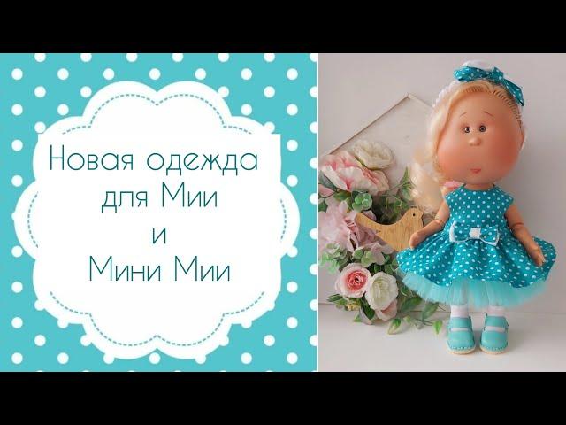 Много новой одежды для куклы Mia Nines D'onil, и Little Mia Nines D'onil