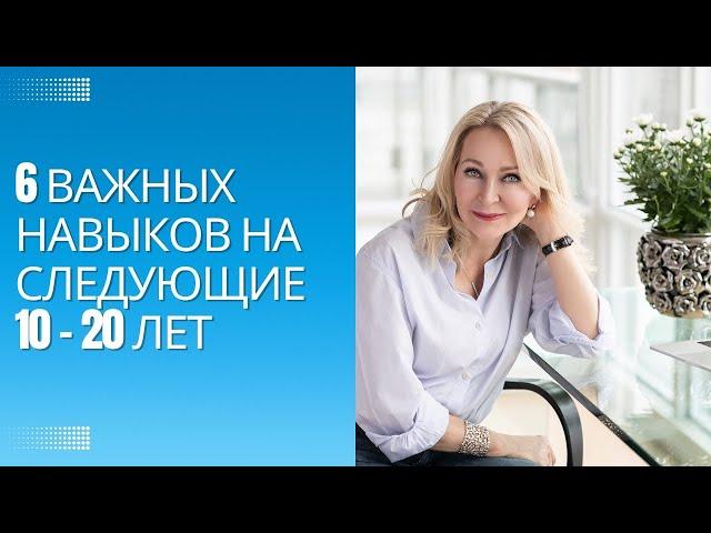 Шесть важнейших навыков чтобы преуспеть в следующие 10- 20 лет. Инстаграм стрим.