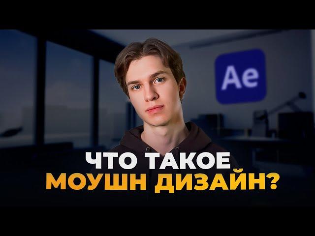 Что Такое МОУШН ДИЗАЙН | Сколько Можно Заработать?