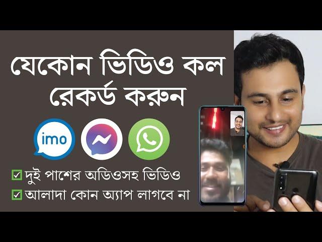 IMO, Messanger, Whatsapp সহ যেকোন ভিডিও কল রেকর্ড করবেন যেভাবে