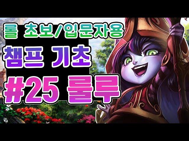 롤 챔피언 기초 #25. 룰루 / 롤 초보 입문자를 위한 영상 / 룰루 스킬 / 룰루 스킬콤보