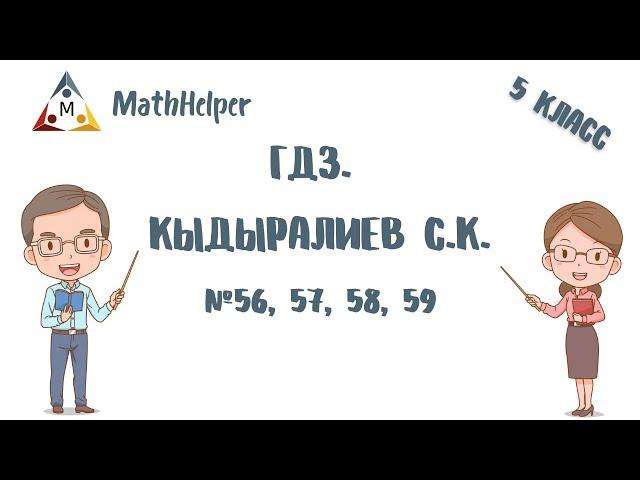 ГДЗ. МАТЕМАТИКА 5 КЛАСС. КЫДЫРАЛИЕВ С.К. №56, 57, 58, 59