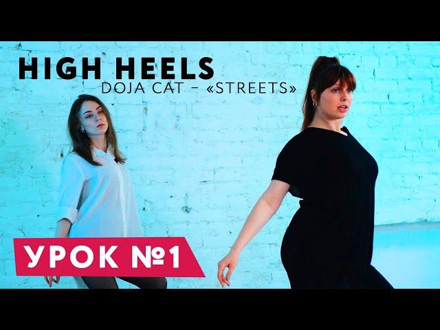 Тренуємось вдома: хореографія High Heels, урок №1 + Розіграш!