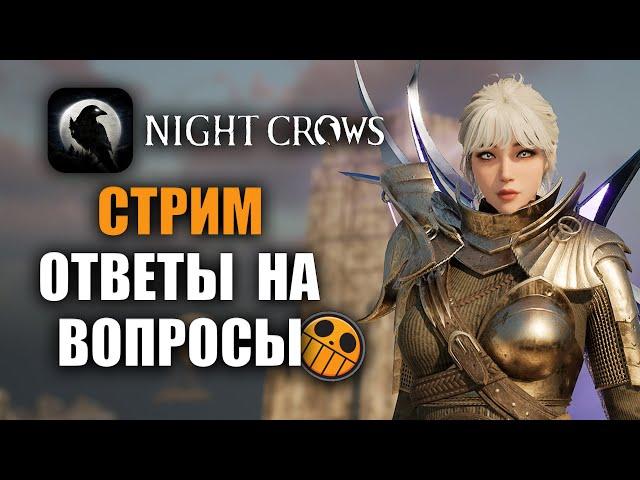 NIGHT CROWS | БАВОВНА О 103 СЕРВЕРЕ! ODIN МЛАДШИЙ ВРЕТ??? (с 1:07:00)