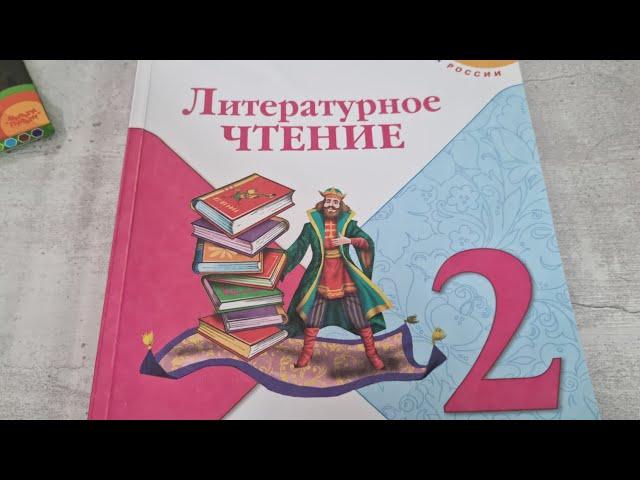 ЛИТЕРАТУРА, 2 класс, 1 часть, издательство "ПРОСВЕЩЕНИЕ", Школа России.