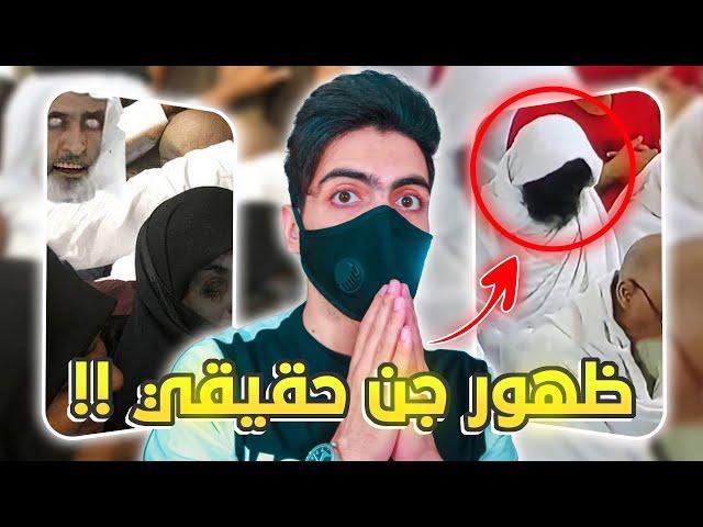 ظهور جن حقيقي في الحرم المكي !! 