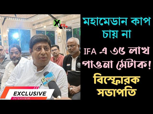 Exclusive: CFL জিতেও কাপ চায় না Mohammedan Sc। IFA এর থেকে পাওনা অনেক! জানালেন ক্লাব সভাপতি