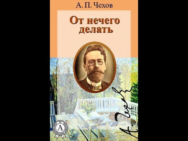 А. П. Чехов. От нечего делать - чит. Александр Водяной