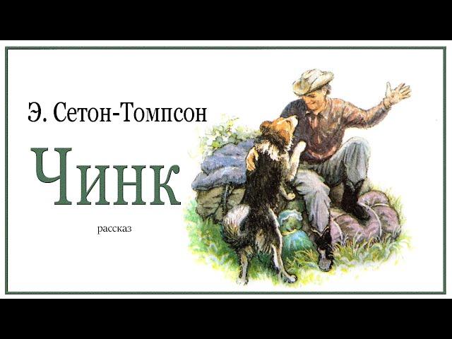 Э.Сетон -Томпсон. Чинк.