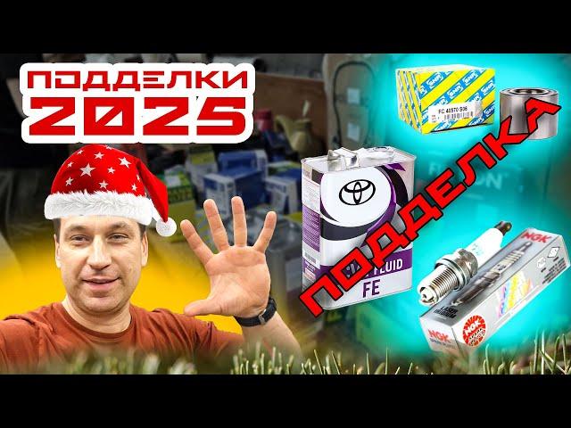 КОНТРАФАКТ. Первые подделки 2025, SNR, MANN, масло TOYOTA, NGK.