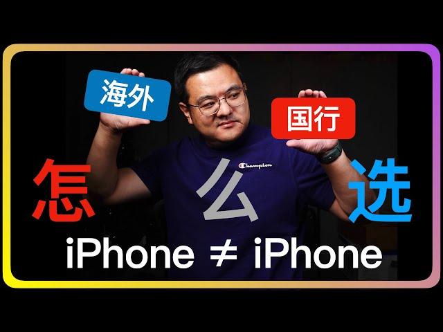 国行iPhone少点啥（上）｜海外｜港行｜国行｜不同区域版本差别｜FaceTime音频｜多人FaceTime｜Apple watch对讲机｜eSIM｜卫星｜RCS｜海拔｜wifi-Calling