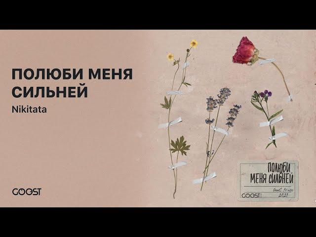 Nikitata - ПОЛЮБИ МЕНЯ СИЛЬНЕЙ (Official Audio)