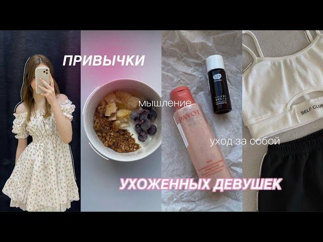 ПРИВЫЧКИ УХОЖЕННЫХ ДЕВУШЕК | как стать ухоженной и красивой