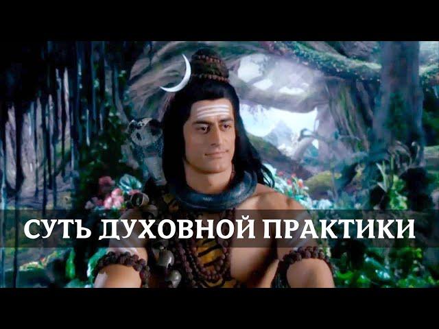 Шива о сути духовной практики | Бог Богов Махадев ॐ #шива #махадев